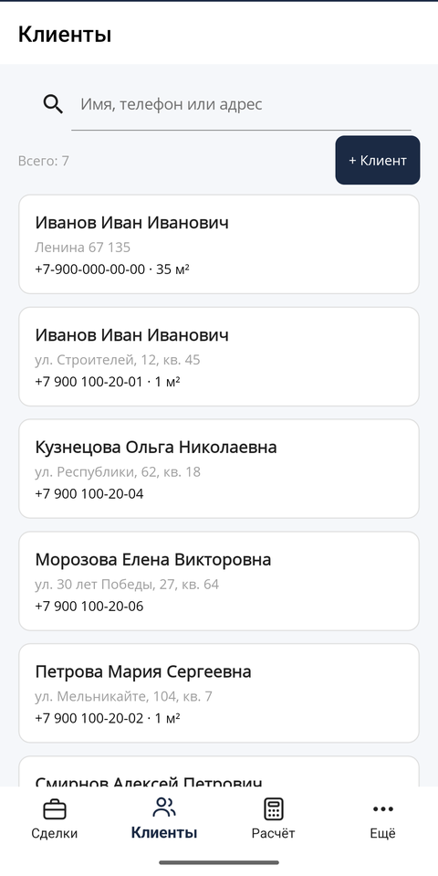 Список клиентов в приложении